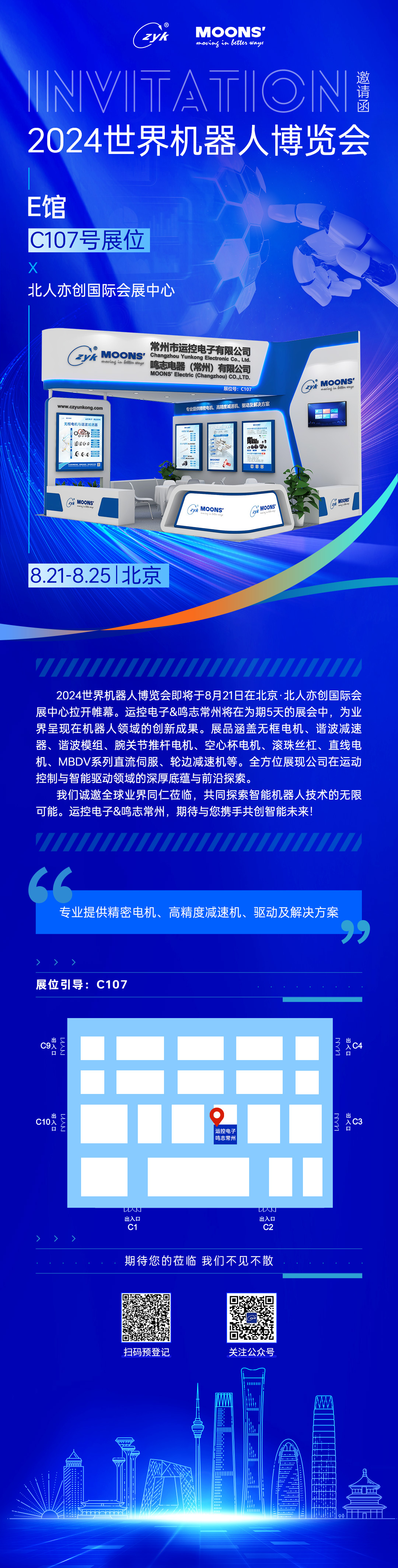 北京世界機器人博覽會(huì )邀請函